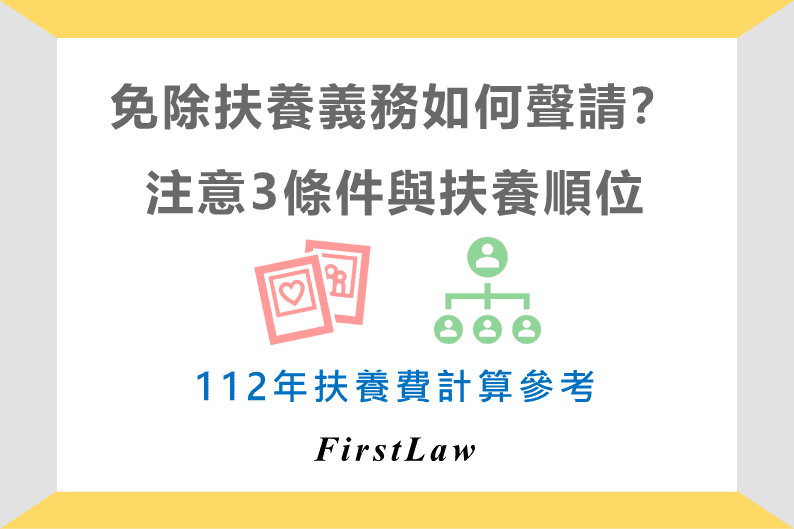 免除扶養義務如何聲請？注意3條件與扶養順位-FirstLaw